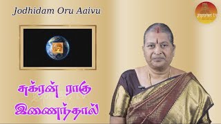 Jodhidam Oru Aaivu  |  Sukran Rahu Inainthal | Gopuram Tv