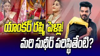 యాంక‌ర్‌ ర‌ష్మి పెళ్లా!మ‌రి సుధీర్ ప‌రిస్థితేంటి?| Anchor Rashmi Marriage| Sudhir | People's Voice