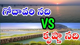 Godavari River VS Krishna River||గోదావరి నది VS కృష్ణా నది||Indian Geography In Telugu||⭐CVK(MGR)