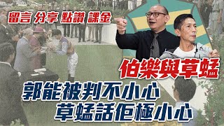 2021.03.09 vol.55 - 《伯樂與草蜢》郭能被判不小心 草蜢話佢極小心