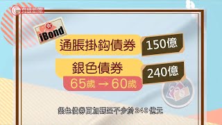 財政預算案 股票印花稅增至0.13%　續推iBond及銀色債券　合共不少於390億元 - 20210224 - 2021財政預算案專題報道 - 有線新聞 CABLE News