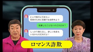 電話でお金詐欺(特殊詐欺)等抑止啓発CM② 美川憲一さん・コロッケさん「SNSの偽広告編」30秒バージョン