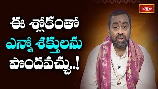 ఈ శ్లోకంతో ఎన్నో శక్తులను పొందవచ్చు..! | Brahmasri Samavedam Shanmukha Sarma | Bhakthi TV