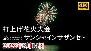 【4K動画で見る周防大島】山口県 サンシャインサザンセト 夏の打上げ花火大会 2022年8月14日