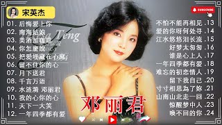 鄧麗君 -  鄧麗君歌曲全集《美酒加咖啡》《月亮代表我的心》《 南海姑娘》《后悔爱上你》🔊 Top 20 Best Songs Of Teresa teng