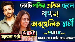 কোটিপতির এতিম ছেলে যখন অবহেলিত স্বামী | সকল পর্ব | সিজন-১+২ | বউয়ের অবহেলায় অবহেলিত ছেলে |Cute story