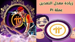 أخر اخبار عملة pi network | أهم ثلاث خطوات لزيادة معدل التعدين في عملة الباي 🚀 💯