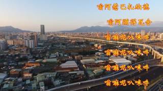 新北大橋風景空拍【惠空居士】《第一零九篇》20161209◎迷時師度 悟了自度◎