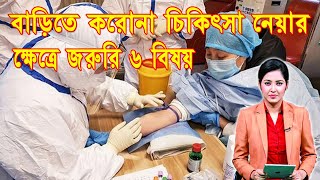 বেশিরভাগ করোনা রোগী বাসায় থেকেই নিচ্ছেন চিকিৎসা | Corona Virus | COVID-19 | AmaderTv