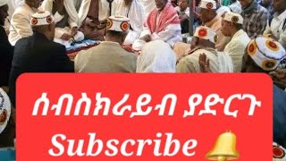 ያሙስጠፋ ላለሜ _ ቃጥባሬ ምርጥ መንዙማ # Katbare Ethiopian New Menzuma