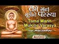 તમે મન મૂકીને વરસ્યા | Tame Man Mukine Varasya | Nisha Upadhyay | Gujarati Jain Devotional Songs