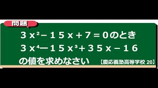 式の値：慶応義塾高等学校 20【全国入試問題解法】