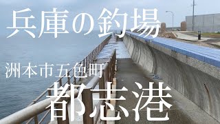 【釣場紹介】兵庫の釣場「都志港」洲本市五色町 GoShiki town, Hyogo Prefecture fishing ground \