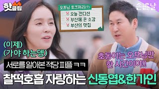 [손 없는 날] ＂충분히 얘기 한 거 같은데..＂ 서로 통해버린 적당 피플 신동엽\u0026한가인ㅋㅋ｜핫클립｜JTBC 221202 방송