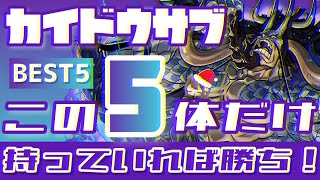 【パズドラ】カイドウサブBEST5！この5体だけ持っていれば大丈夫！