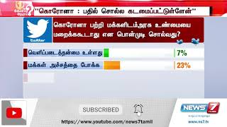 கொரோனா தொடர்பாக மக்களிடம் அரசு உண்மையை மறைக்க கூடாது என பொன்முடி சொல்வது?