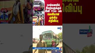 சென்னையில் இவர்களுக்கும் இனி Free பஸ்... வெளியான முக்கிய அறிவிப்பு