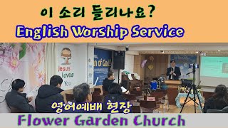 이 소리 들리나요? English Worship Service