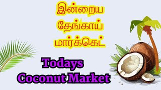 Latest Infor For Desiccated Coconut and Coconut Powder Industry | தேங்காய் மறைமுக ஏலம் | #Kodumudi