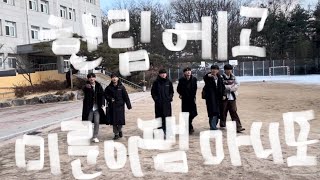 한림예고 실음과 14기 마니또 🏫🎁 1화 hanlimmultiarthighschool bpm 14th