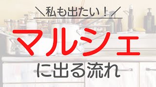 【マルシェに出たい！】出店申し込み〜出店当日までの流れ