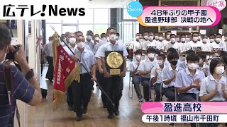 【高校野球】広島・盈進高校　甲子園へ出発