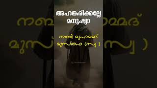 അഹങ്കരിക്കാൻ മാത്രം മനുഷ്യന് ഒന്നുമില്ല #islamicvideo #islamichadees #trendingshorts #malayalam