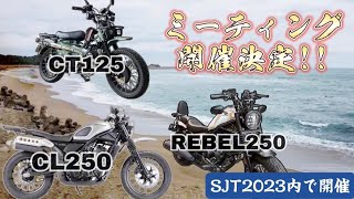 【バイクイベント】3車種DopeミーティングをSJT2023内で開催決定!!