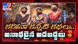 కరోనా కన్నీటి కధలు : కళ్లనిండా కన్నీరు.. బరువెక్కిన హృదయాలు! - TV9