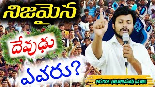 who is Real God|| ఎవరు నిజమైన దేవుడు || దేవుడు ఉన్నారా?||Pastor Varaprasad messages