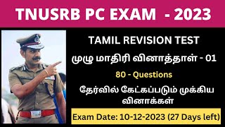 Last minute Tamil Eligibility revision test - 1 | 80 important selected Questions for Tnusrb pc 2023