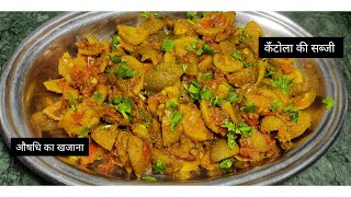 बरसात में स्वाद,सेहत और औषधि का खजाना कँटोला /ककोड़ा की सब्जी kakoda/ kantola ki sabji #viral