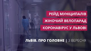 Коронавірус у Львові, рейд муніципалів, жіночий велопарад | Львів. Про головне за 3 вересня