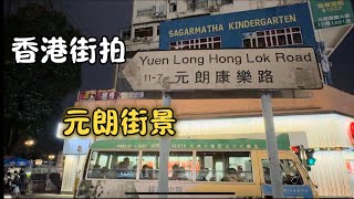 【香港街拍】元朗街景康樂路