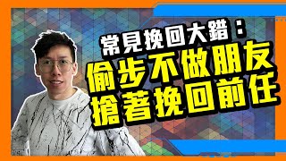 如果分手後想挽回前任，你不順利經過朋友關係階段，註定大家無法在一起