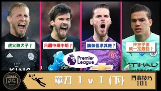 門將技巧 101 第二回 - 單刀 1v1 (下) | 守門員日常