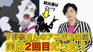 【アニポケ小ネタ】下野紘さん実はアニポケ出演2回目だった！ネズの前はXY\u0026Zに登場したゲストキャラクターのジミーだった！【ポケモン小ネタ】