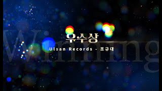 🏆우수 조규대 Ulsan Recordsㅣ2024 울산광역시 U잼영상공모전