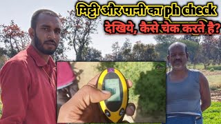 मिट्टी का ph कैसे चेक करें | How to check PH of soil & Water