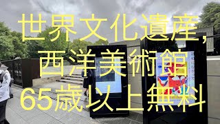 国立西洋美術館 行った気分になれる 65歳以上無料 上野 The National Museum of Western Art in Tokyo.