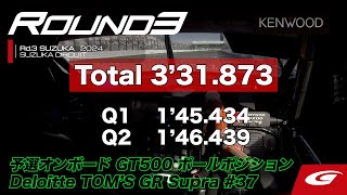 【SUPER GT Rd.3 SUZUKA】予選オンボードGT500ポールポジション #37 Deloitte TOM'S GR Supra  笹原 右京 / ジュリアーノ・アレジ