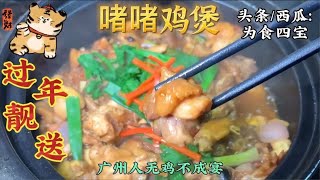 年夜饭整翻个啫啫鸡煲，祝愿新年红红火火！