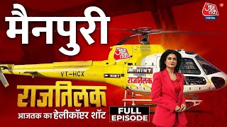 Rajtilak Aaj Tak Helicopter Shot Full Episode: इलेक्टोरल बॉन्ड पर जनता ने पूछे BJP से कड़क सवाल!