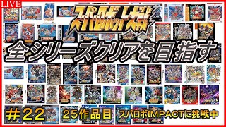 【３０周年記念企画】スパロボ全シリーズクリアを目指す！！【２５作品目：スーパーロボット大戦IMPACT】＃２２