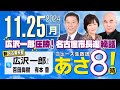 R6 11/25【ゲスト：広沢 一郎】百田尚樹・有本香のニュース生放送　あさ8時！ 第505回