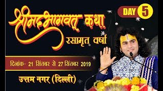 Shri aniruddhacharya Ji maharaj | Shri Mad Bhagwat katha | Day 05!! 25.09.2019 |UTTAM NAGAR (DELHI)