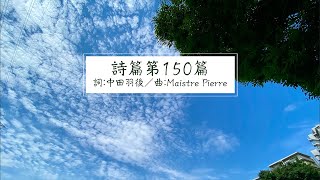 聖歌84番 歌う詩篇　第150篇