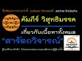 วิสุทธิมรรค ฉบับสมบูรณ์ สารัตถวิจารณ์ รายละเอียดคัมภีร์ ที่ควรรู้ก่อนอันดับแรก