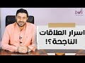 اسرار العلاقات الناجحة