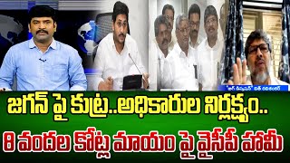 జగన్ పై కుట్ర..అధికారుల నిర్లక్ష్యం..8 వందల కోట్ల మాయం పై వైసీపీ హామీ || 99TV